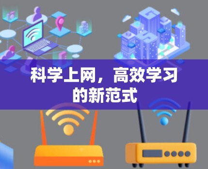 科学上网，高效学习的新范式