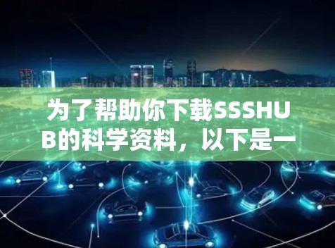 为了帮助你下载SSSHUB的科学资料，以下是一些步骤说明
