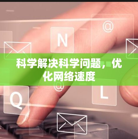 科学解决科学问题，优化网络速度