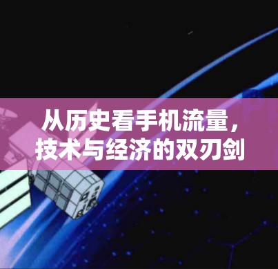 从历史看手机流量，技术与经济的双刃剑