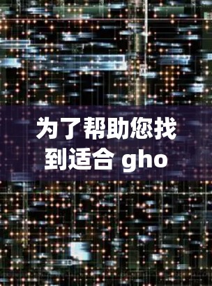 为了帮助您找到适合 ghost 科学上网 的安卓版本，以下是两个推荐的工具