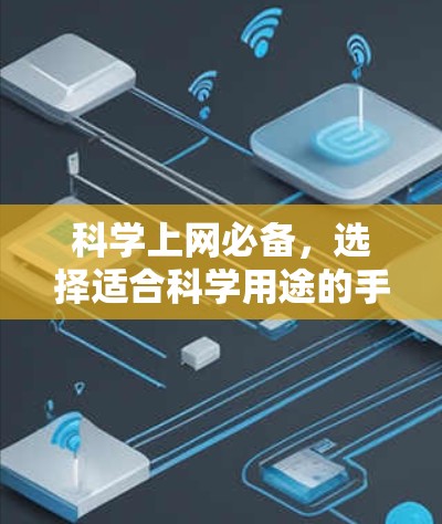 科学上网必备，选择适合科学用途的手机