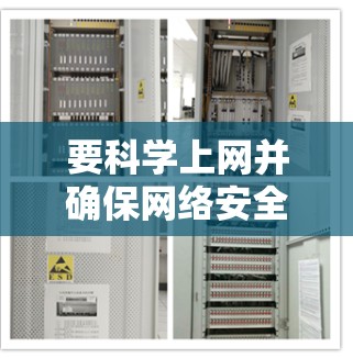 要科学上网并确保网络安全，以下是一个清晰的步骤指南，包括如何配置网络环境、安全设置、使用VPN、数据管理以及视频通话等方面