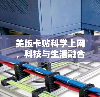 美版卡贴科学上网，科技与生活融合的未来