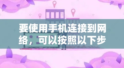 要使用手机连接到网络，可以按照以下步骤操作