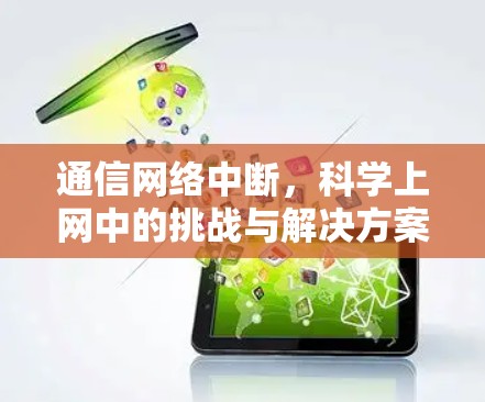通信网络中断，科学上网中的挑战与解决方案
