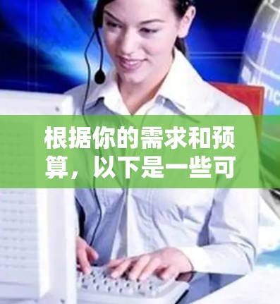 根据你的需求和预算，以下是一些可以选择的科学上网软件
