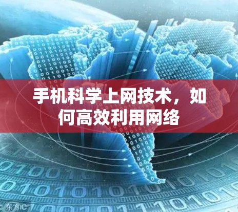手机科学上网技术，如何高效利用网络