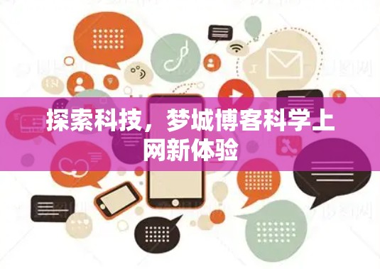 探索科技，梦城博客科学上网新体验