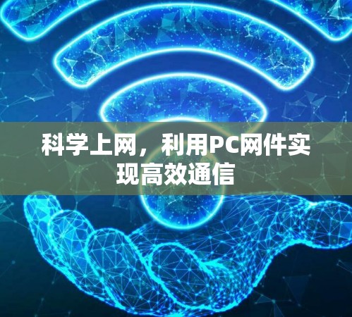 科学上网，利用PC网件实现高效通信
