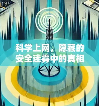 科学上网，隐藏的安全迷雾中的真相