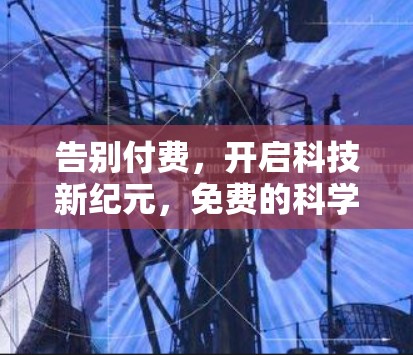 告别付费，开启科技新纪元，免费的科学上网安卓