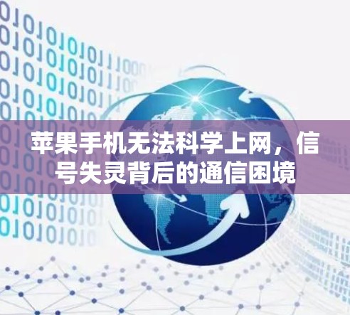 苹果手机无法科学上网，信号失灵背后的通信困境
