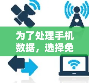 为了处理手机数据，选择免费软件时需要考虑以下几点