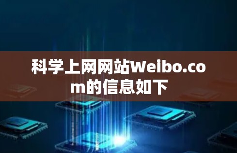 科学上网网站Weibo.com的信息如下