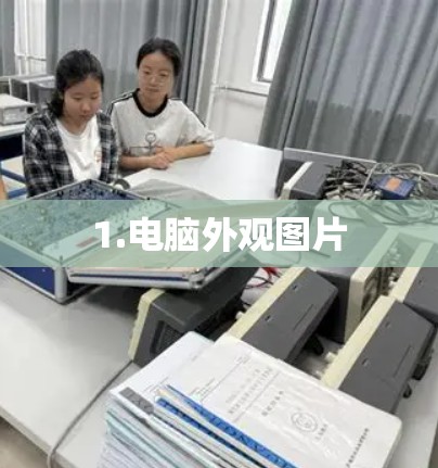 1.电脑外观图片