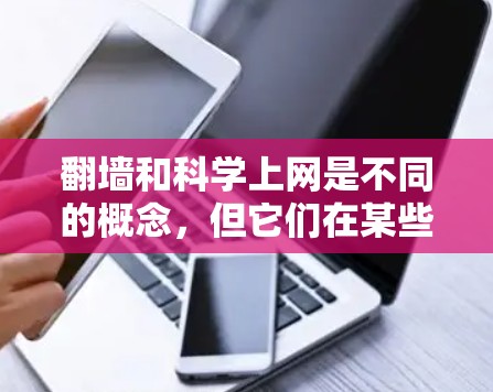 翻墙和科学上网是不同的概念,但它们在某些技术领域确实有类似之处。以下是一些可能的联系和区别 翻墙和科学上网是不同的概念,但它们在某些技术领域确实有类似之处。以下是一些可能的联系和区别