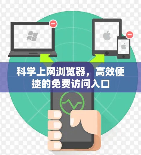 科学上网浏览器，高效便捷的免费访问入口