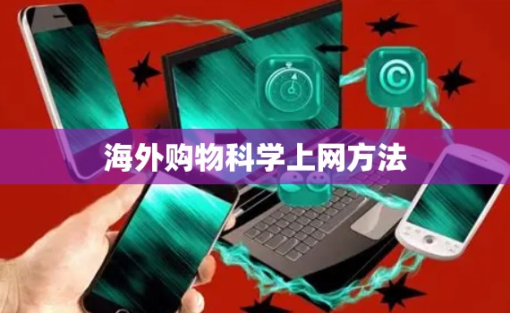 海外购物科学上网方法