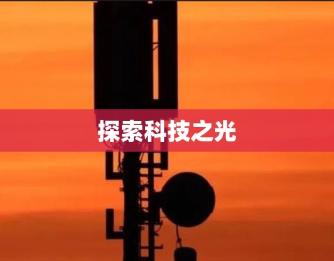探索科技之光