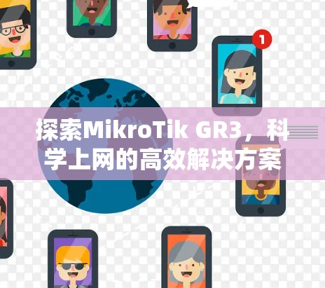 探索MikroTik GR3，科学上网的高效解决方案
