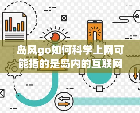 岛风go如何科学上网可能指的是岛内的互联网管理规定或网络管理措施。为了确保网络环境的安全、高效和有序，岛内可能会有以下一些科学上网的指导原则和注意事项