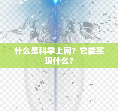 什么是科学上网？它能实现什么？