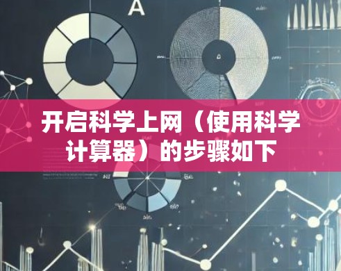 开启科学上网（使用科学计算器）的步骤如下