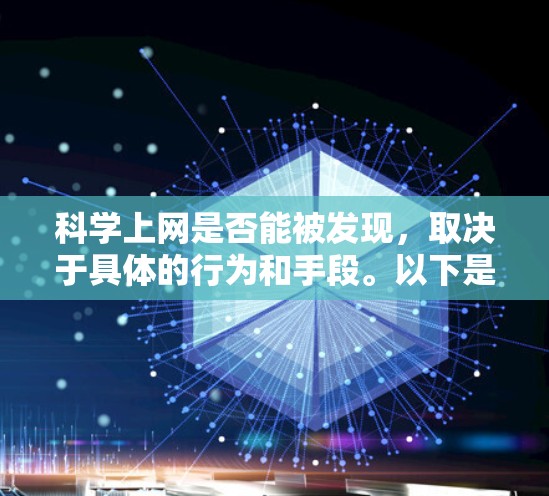 科学上网是否能被发现，取决于具体的行为和手段。以下是对这一问题的分点总结