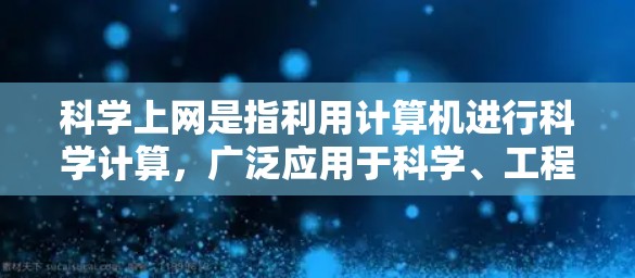 科学上网是指利用计算机进行科学计算，广泛应用于科学、工程和技术领域。以下是逐步的学习计划