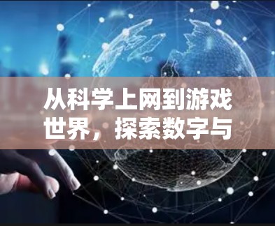 从科学上网到游戏世界，探索数字与现实的边界