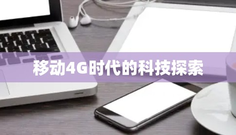 移动4G时代的科技探索