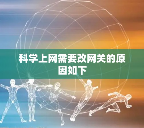 科学上网需要改网关的原因如下