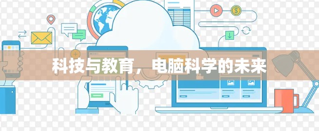 科技与教育，电脑科学的未来