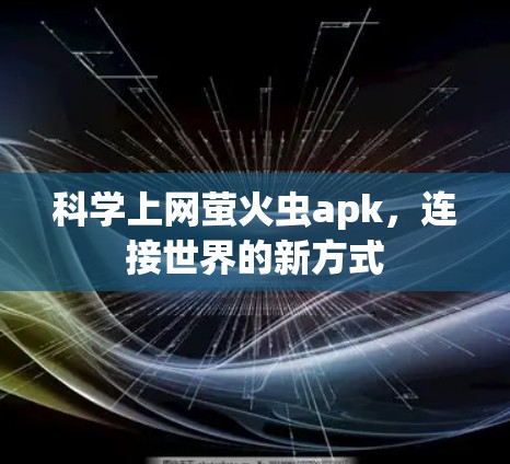 科学上网萤火虫apk，连接世界的新方式