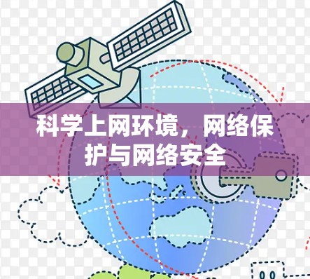 科学上网环境，网络保护与网络安全
