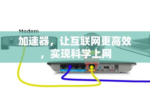 加速器，让互联网更高效，实现科学上网