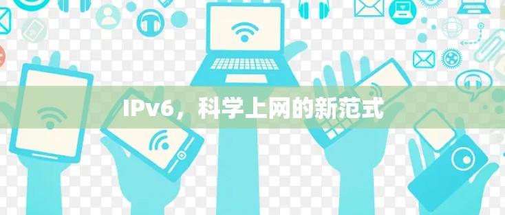 IPv6，科学上网的新范式