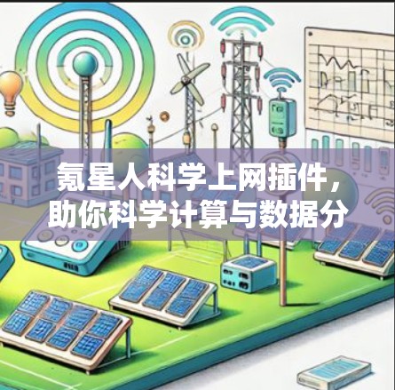 氪星人科学上网插件，助你科学计算与数据分析的智能助手