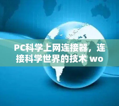 PC科学上网连接器，连接科学世界的技术 wonder