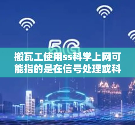 搬瓦工使用ss科学上网可能指的是在信号处理或科学计算领域使用特定的软件或工具包，用于分析和处理数据，生成图表或进行模型构建。以下是对这一概念的逐步解释