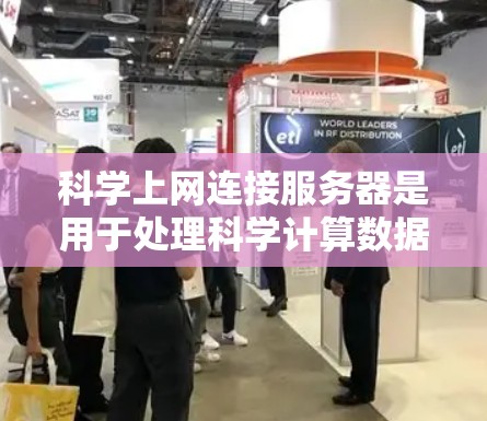 科学上网连接服务器是用于处理科学计算数据的服务器，具备以下关键功能