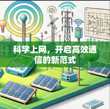 科学上网，开启高效通信的新范式