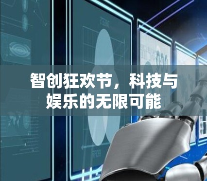 智创狂欢节，科技与娱乐的无限可能