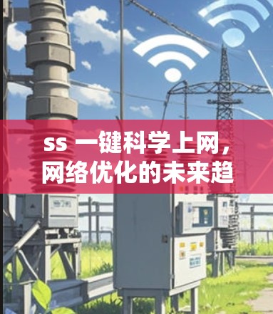 ss 一键科学上网，网络优化的未来趋势