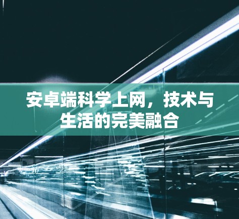 安卓端科学上网，技术与生活的完美融合