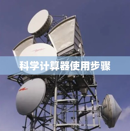 科学计算器使用步骤