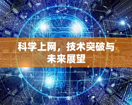 科学上网，技术突破与未来展望