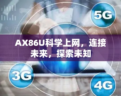 AX86U科学上网，连接未来，探索未知