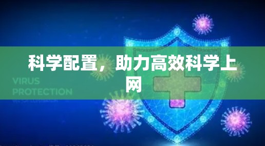 科学配置，助力高效科学上网